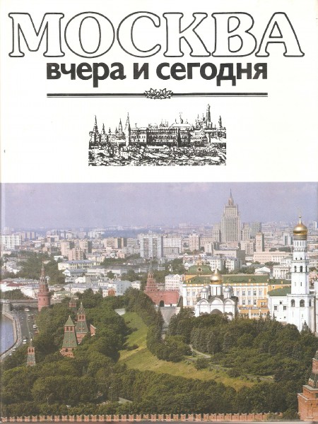 Москва вчера и сегодня