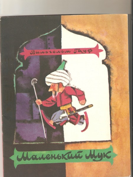 Маленький Мук