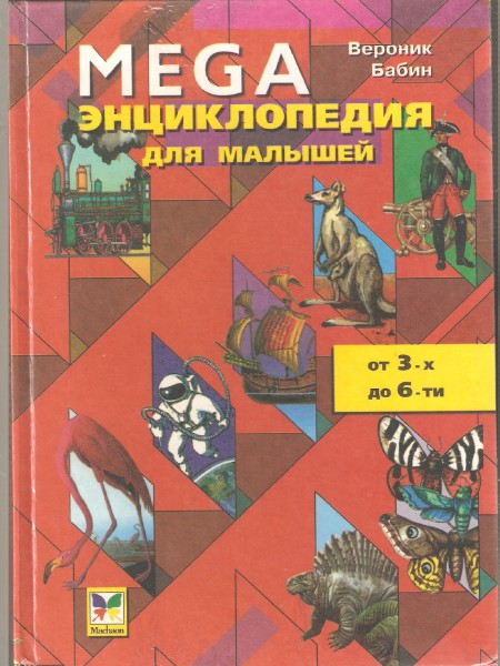 MEGA энциклопедия для детей