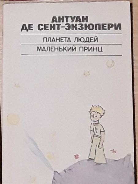 Маленький принц.Планета людей.