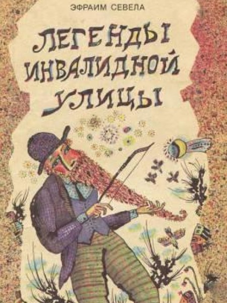 Легенды инвалидной улицы