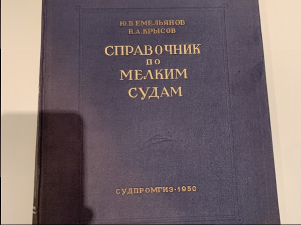 Справочник по мелким судам