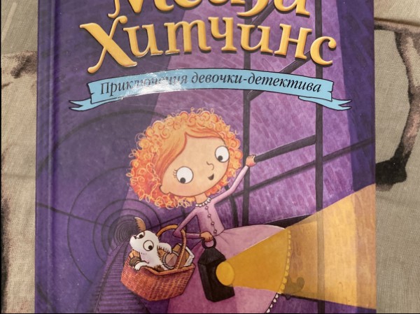 Мейзи Хитчинс. Щенок под прикрытием