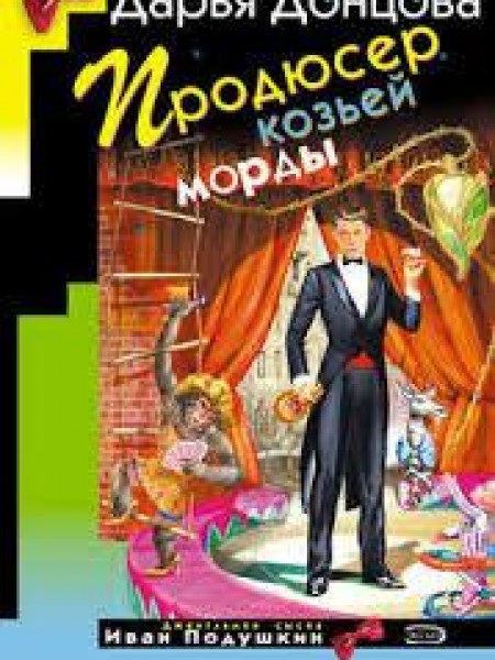 Продюсер козьей морды