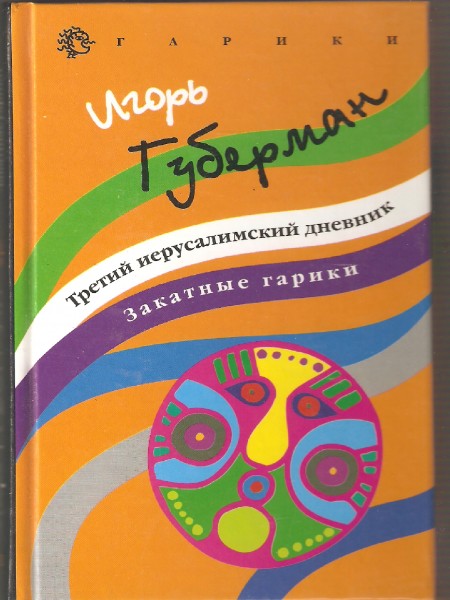 Третий иерусалимский дневник. Закатные гарики.