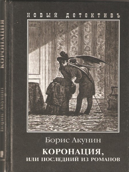 Коронация или  последний из романов