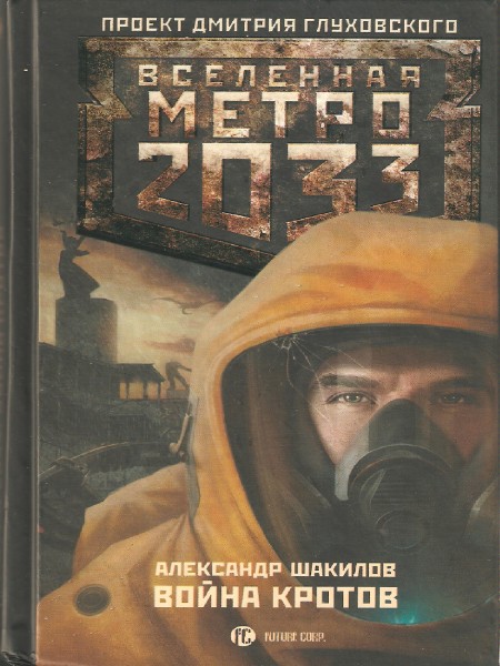 Вселенная Метро 2033. Война кротов