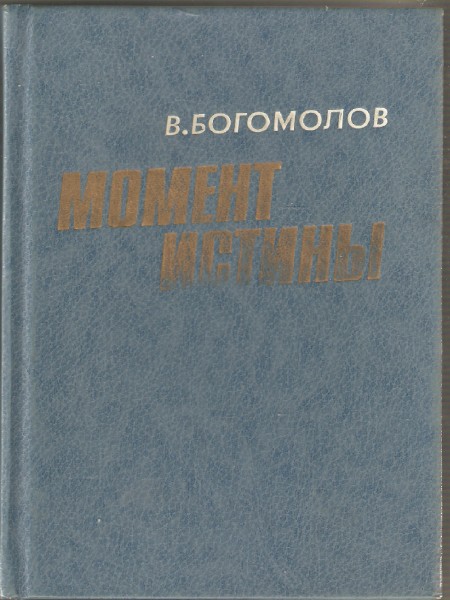 Момент истины ( В августе сорок четвёртого). Роман, повести и рассказы