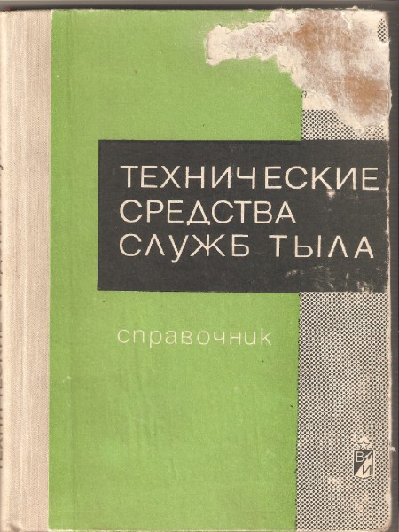 Технические средства служб тыла