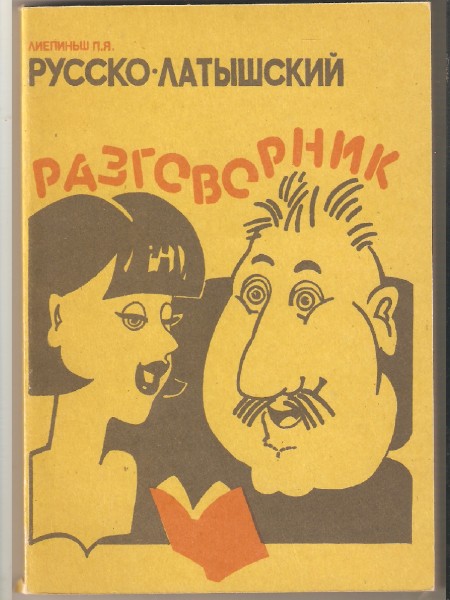 Русско-латышский разговорник