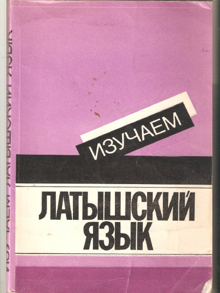 Изучаем латышский язык