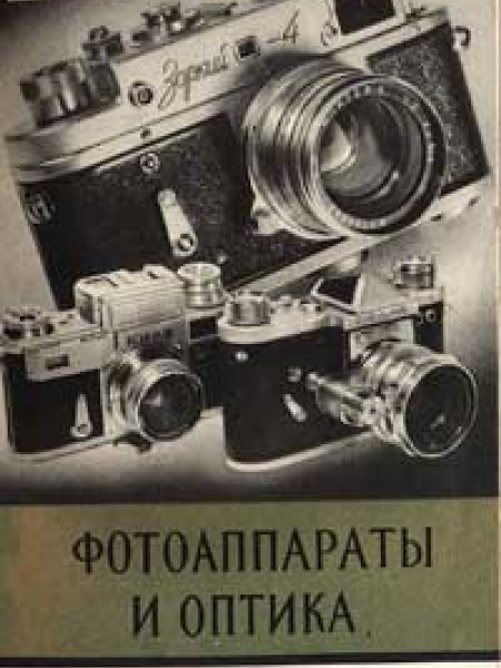 Фотоаппараты и оптика