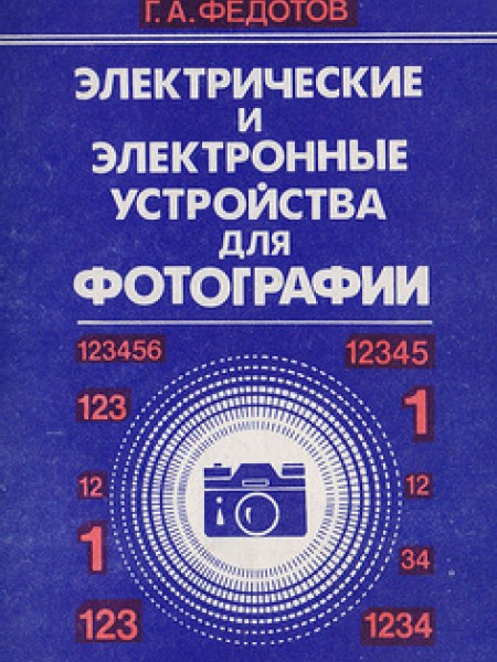 Электрические и электронные устройства для фотографии