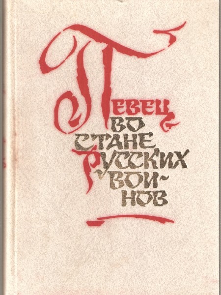 Певец во стане русских воинов