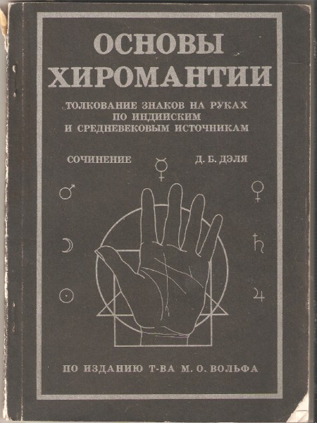 Основы хиромантии