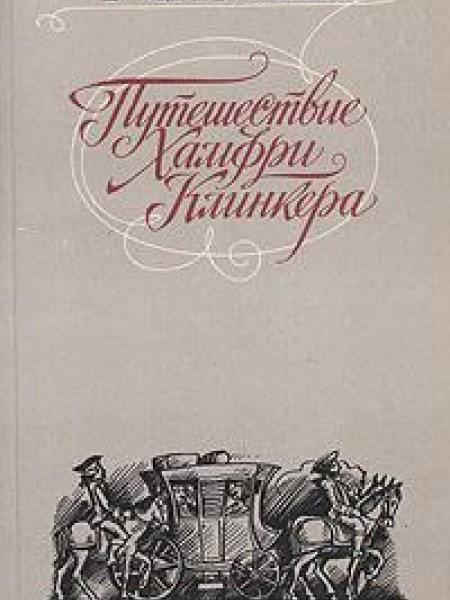 Путешествия Хамфри Клинкера