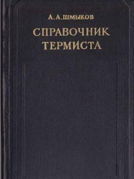 Справочник термиста