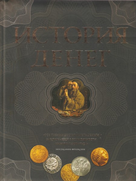 История денег