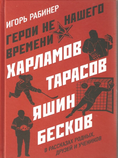 Герои не нашего времени