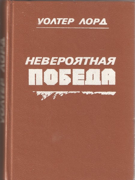 Невероятная победа, Днеь позора