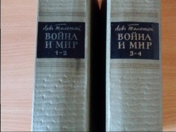 Война и мир