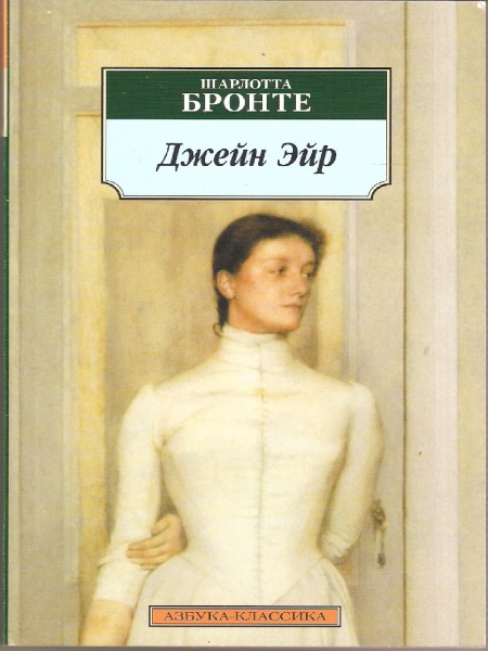 Джейн Эйр