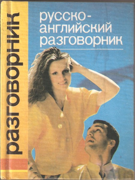 Русско-английский разговорник