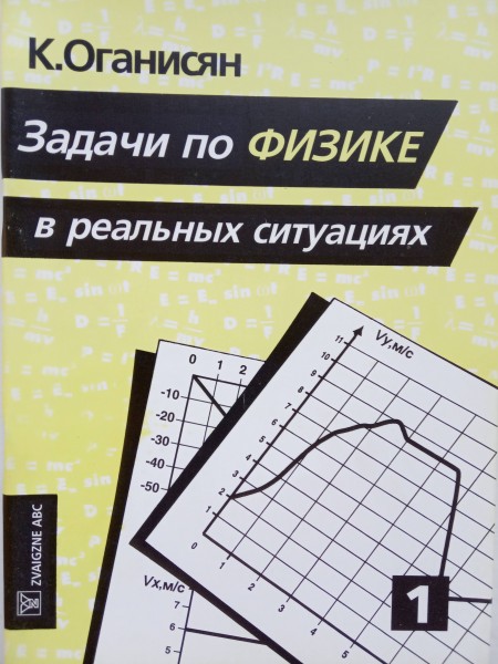 Задачи по физике в реальных ситуациях  1