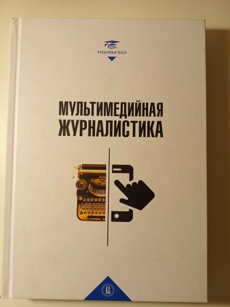 Мультимедийная журналистика