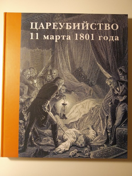 Цареубийство 11 марта 1801