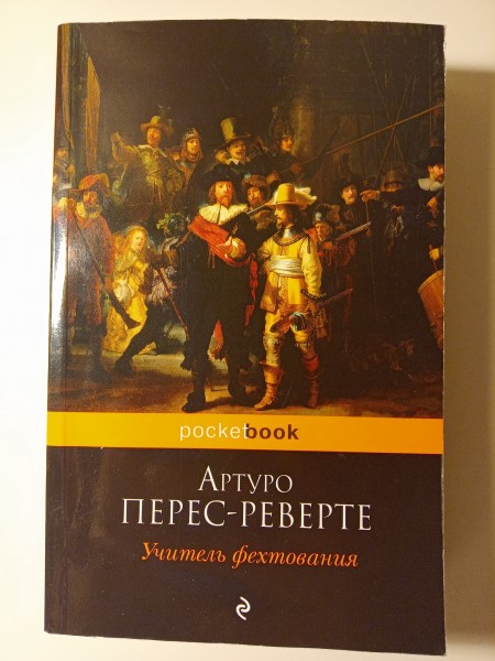 Учитель фехтования