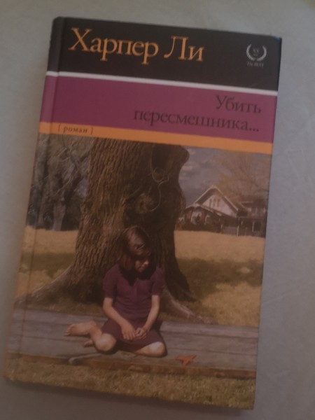 Убить пересмешника