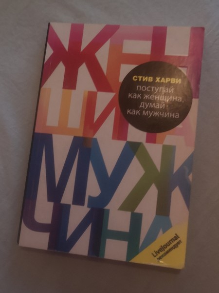Поступай как женщина, думай как мужчина