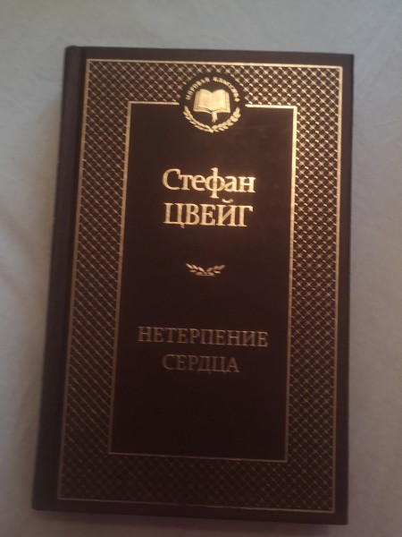 Нетерпение сердца