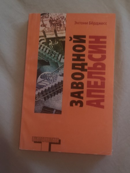 Заводной апельсин