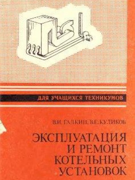 Эксплуатация и ремонт котельных установок