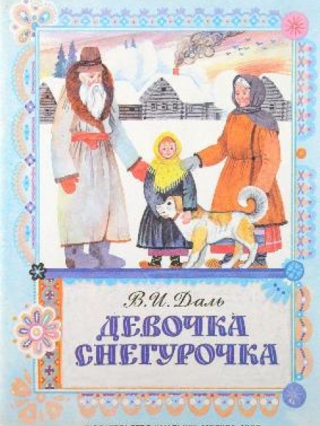 Девочка Снегурочка