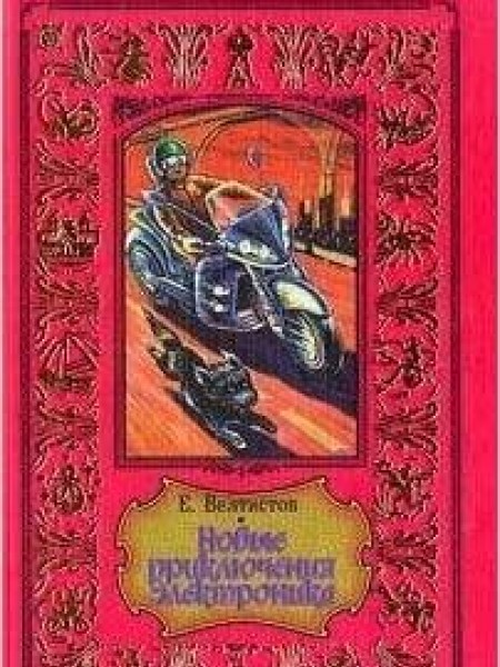 Новые приключения Электроника