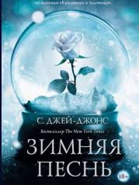Зимняя песнь