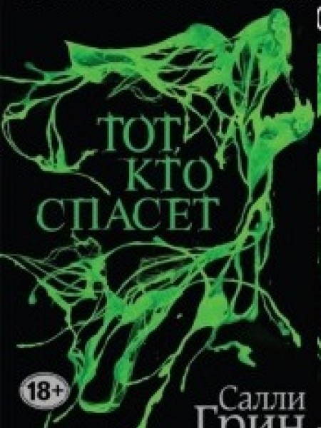 Половинный код. Тот, кто спасет