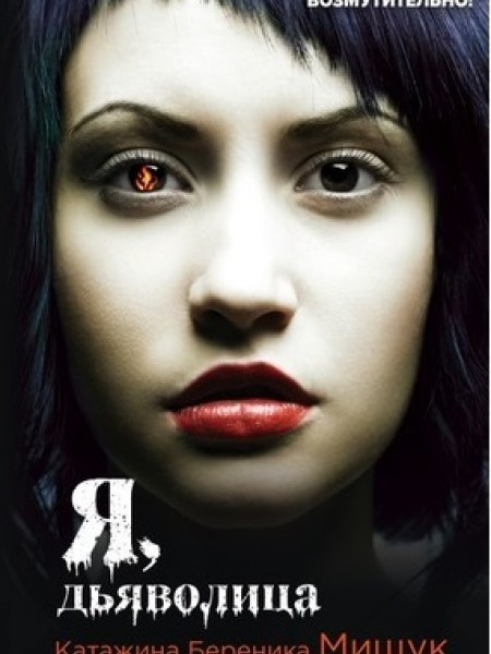 Я, дьяволица