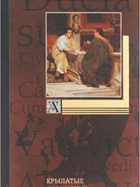 Крылатые латинские выражения