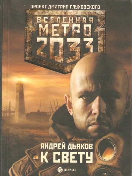 Вселенная Метро 2033. К свету.