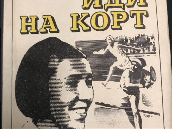 Иди на корт