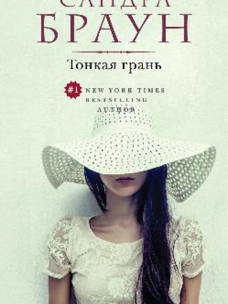 Тонкая грань