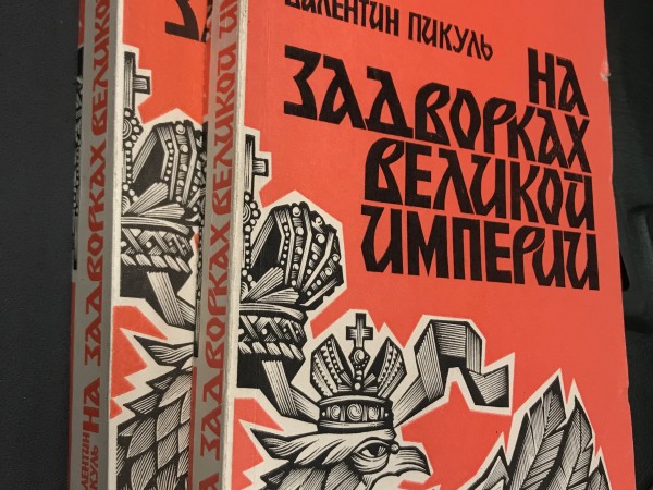 На задворках великой империи