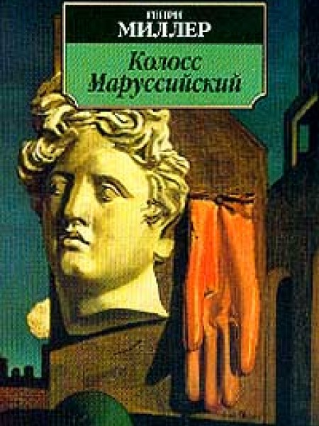 Колос Маруссийский