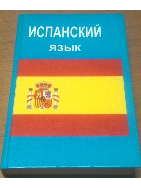 Испанский язык