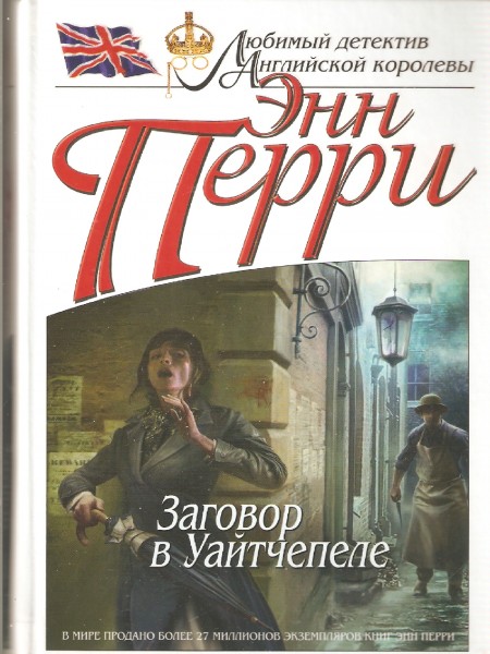 Заговор в Уайтчепеле