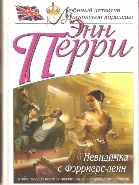 Невидимка с Фэрриерс-лейн